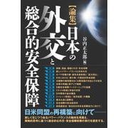 論集 日本の外交と総合的安全保障 [単行本]