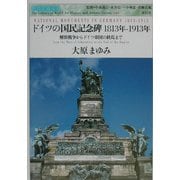 ドイツの国民記念碑 1813年-1913年―解放戦争からドイツ帝国の終焉まで(世界美術双書) [全集叢書]
