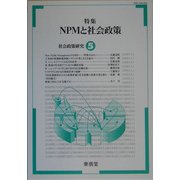 社会政策研究〈5〉特集 NPMと社会政策 [単行本]