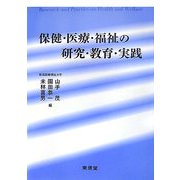 保健・医療・福祉の研究・教育・実践 [単行本]