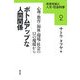 ボトムアップな人間関係―心理・教育・福祉・環境・社会の12の現場から(未来を拓く人文・社会科学〈2〉) [全集叢書]