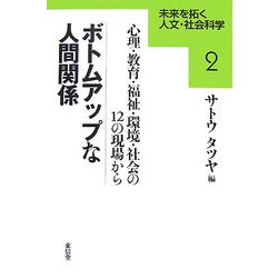 ボトムアップな人間関係―心理・教育・福祉・環境・社会の12の現場から(未来を拓く人文・社会科学〈2〉) [全集叢書]
