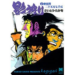 影狩り 2（リイド文庫） [文庫]