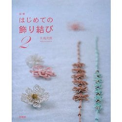 図解 はじめての飾り結び〈2〉 [単行本]