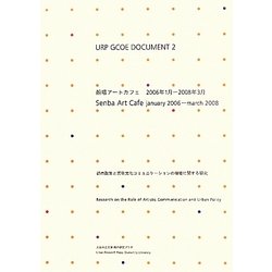 URP GCOE DOCUMENT〈2〉船場アートカフェ2006年1月-2008年3月―都市政策と芸術文化コミュニケーションの機能に関する研究 [単行本]