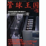 管球王国 46－季刊（別冊ステレオサウンド） [ムックその他]