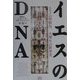 イエスのDNA―トリノの聖骸布、大聖年の新事実 [単行本]