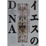 イエスのDNA―トリノの聖骸布、大聖年の新事実 [単行本]