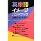 英単語イメージハンドブック [単行本]
