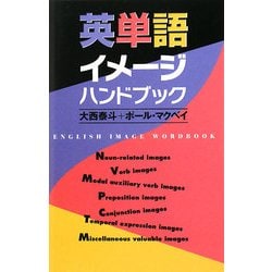 ヨドバシ Com 英単語イメージハンドブック 単行本 通販 全品無料配達