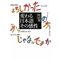 変わる日本語その感性 [単行本]