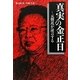 真実の金正日―元側近が証言する [単行本]