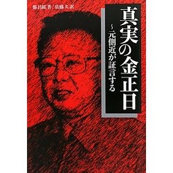真実の金正日―元側近が証言する [単行本]