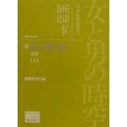 女と男の時空「日本女性史再考」〈6〉女と男の乱―中世(下)(藤原セレクション) [全集叢書]