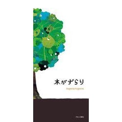 木がずらり [絵本]