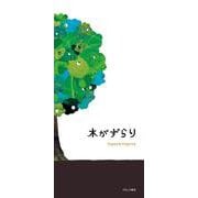 木がずらり [絵本]