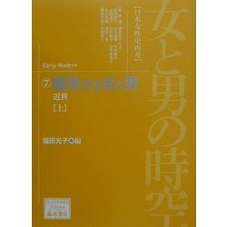 女と男の時空「日本女性史再考」〈7〉爛熟する女と男―近世(上)(藤原セレクション) [全集叢書]