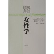 読む事典・女性学 [単行本]