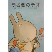 うさぎのテオ [絵本]