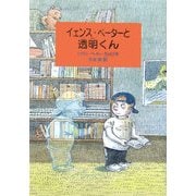 イェンス・ペーターと透明くん [単行本]