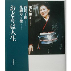 おどりは人生 [単行本]