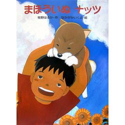 まほういぬナッツ [単行本]