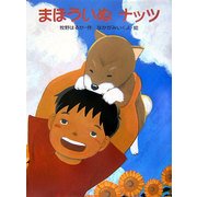 まほういぬナッツ [単行本]