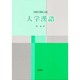 大学漢語 [単行本]