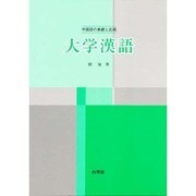 大学漢語 [単行本]