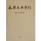永楽大典索引 [単行本]