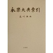 永楽大典索引 [単行本]