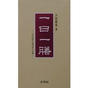 一日一膳―心にひびく日々のことば [単行本]