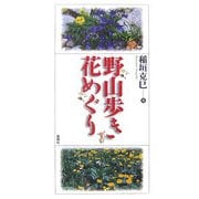 野山歩き花めぐり [単行本]