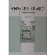 英国近代刑罰法制の確立―刑事施設と拘禁刑 [単行本]