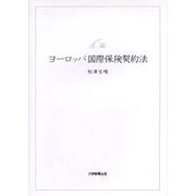 ヨーロッパ国際保険契約法 [単行本]