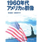 1960年代アメリカの群像 [単行本]