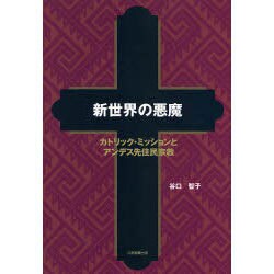 新世界の悪魔－カトリック・ミッションとアンデス先住民宗教 [単行本]