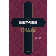 新世界の悪魔－カトリック・ミッションとアンデス先住民宗教 [単行本]