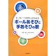 ボールあそびと手あそびの歌―F.フレーベルのヒントによる [単行本]