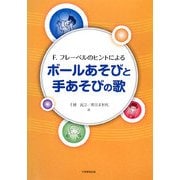 ボールあそびと手あそびの歌―F.フレーベルのヒントによる [単行本]