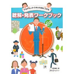 聴解・発表ワークブック―アカデミック・スキルを身につける [単行本]