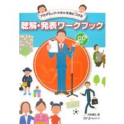 聴解・発表ワークブック―アカデミック・スキルを身につける [単行本]