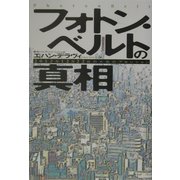 フォトン・ベルトの真相―2012年12月22日のためのアセンション [単行本]