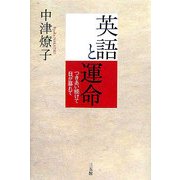 英語と運命―つきあい続けて日が暮れて [単行本]