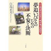 夢追いびとのための不安と決断―21人の「大人」たちに、何があったのか? [単行本]