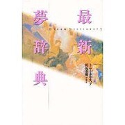 最新夢辞典 [単行本]