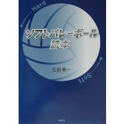 ソフトバレーボール読本 [単行本]