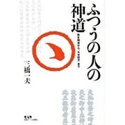ふつうの人の神道―弥生神道から『火水伝文』まで [単行本]