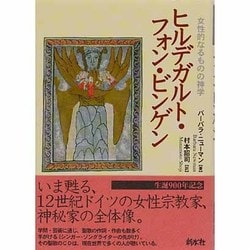 ヒルデガルト・フォン・ビンゲン : 女性的なるものの神学 ヨドバシ.com - ヒルデガルト・フォン・ビンゲン―女性的なる