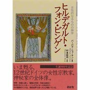 ヒルデガルト・フォン・ビンゲン―女性的なるものの神学 [単行本]